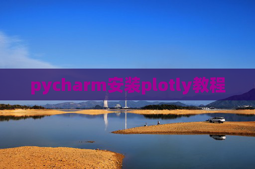 pycharm安装plotly教程