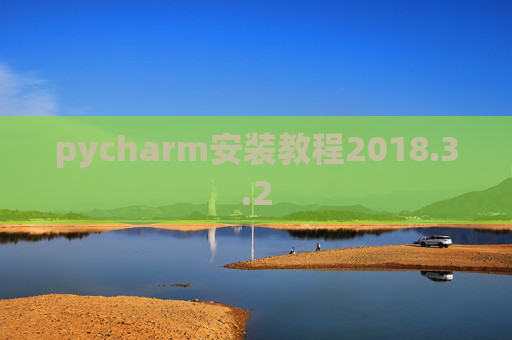 pycharm安装教程2018.3.2