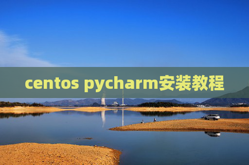 centos pycharm安装教程
